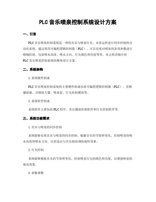 PLC音乐喷泉控制系统设计方案