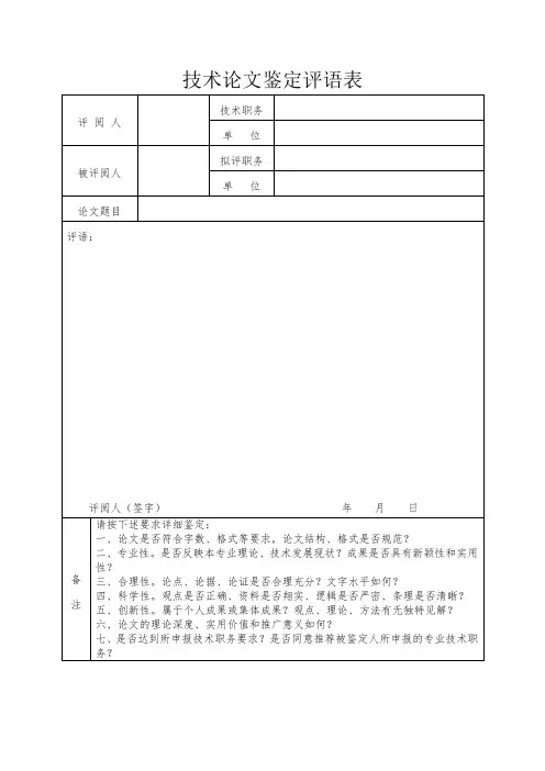 技术论文鉴定评语表