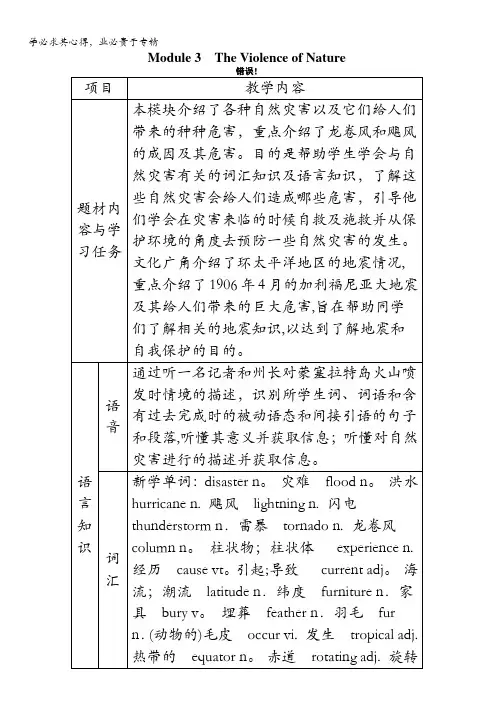 高一英语外研版3教案：Module3TheViolenceofNaturePeriod1含解析