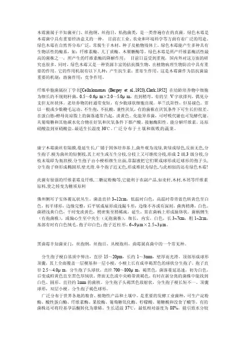 真菌的生物学特性[精心整理]