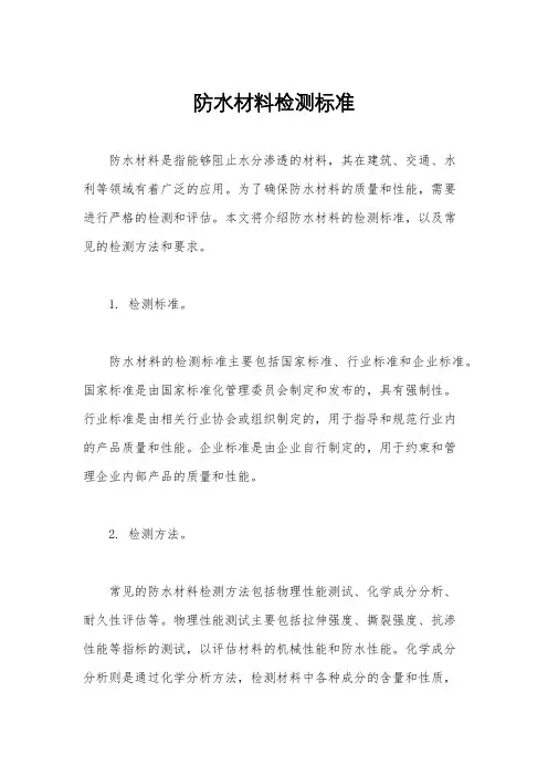 防水材料检测标准