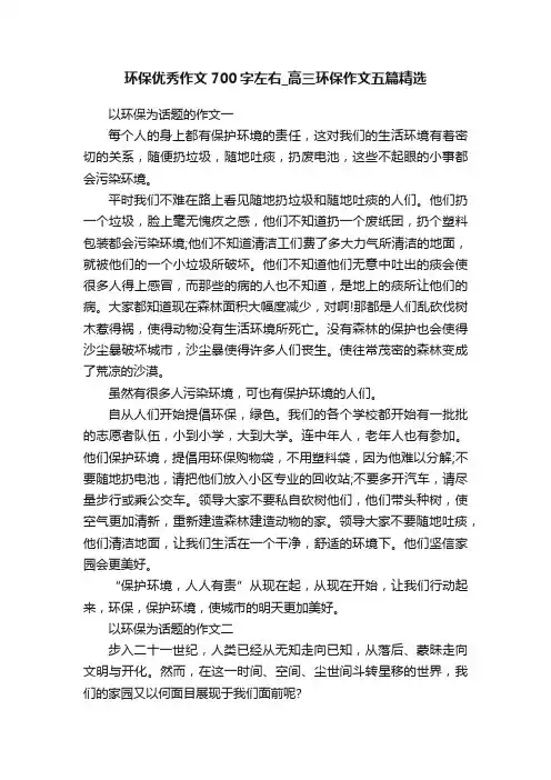 环保优秀作文700字左右_高三环保作文五篇精选