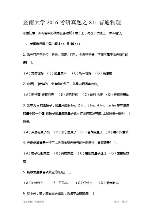 暨南大学2016考研真题之811普通物理