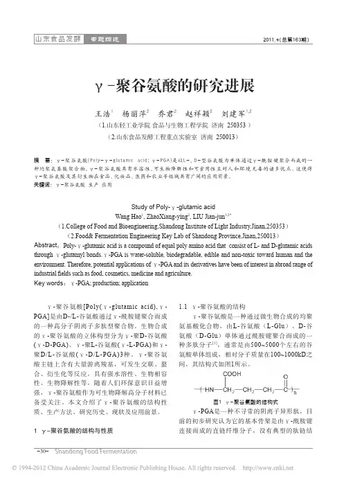 _聚谷氨酸的研究进展