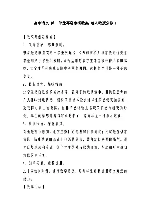 新人教版必修1高中语文第一单元再别康桥教案(精品教学设计)
