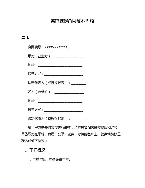宾馆装修合同范本5篇