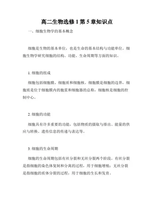 高二生物选修1第5章知识点