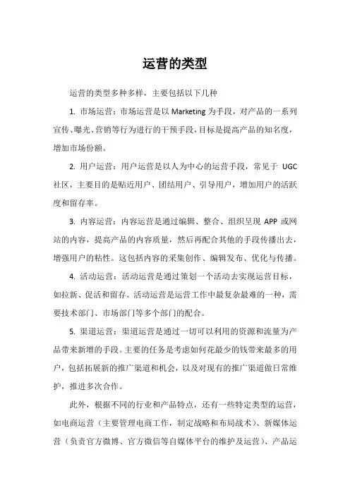 运营的类型