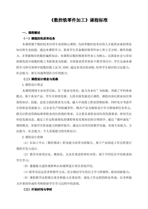 《数控铣零件加工》课程标准