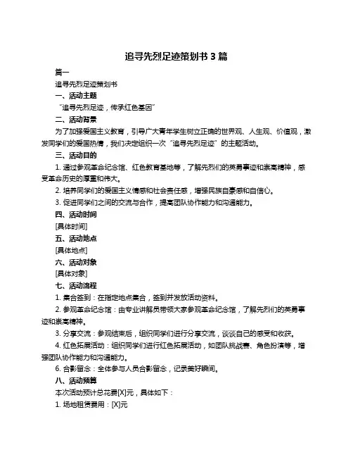 追寻先烈足迹策划书3篇