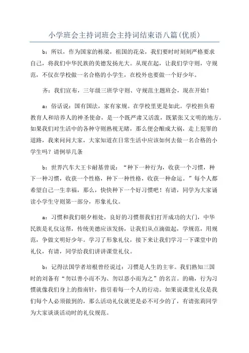 小学班会主持词班会主持词结束语八篇(优质)