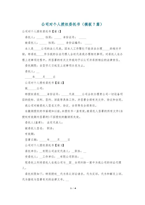 公司对个人授权委托书(模板7篇)