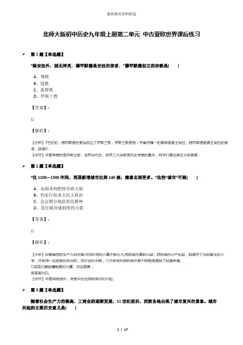 北师大版初中历史九年级上册第二单元 中古亚欧世界课后练习