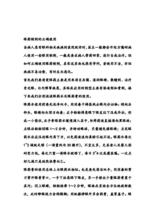 眼药制剂的正确使用