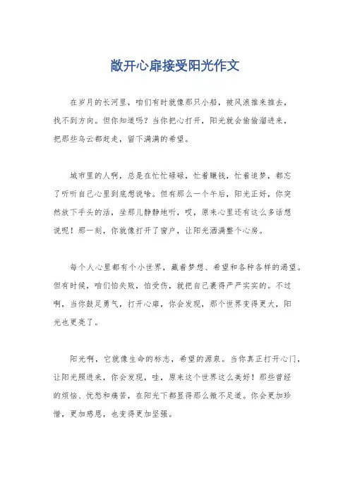 敞开心扉接受阳光作文