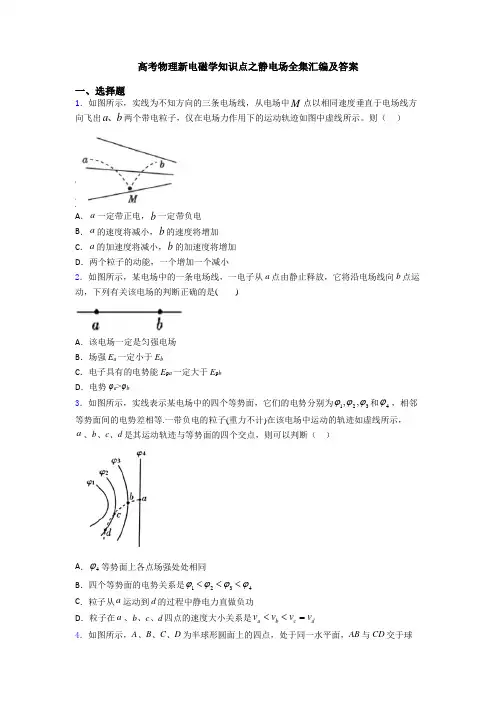 高考物理新电磁学知识点之静电场全集汇编及答案