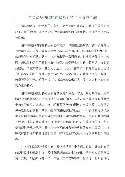 猪口蹄疫的临床症状流行特点与防控措施