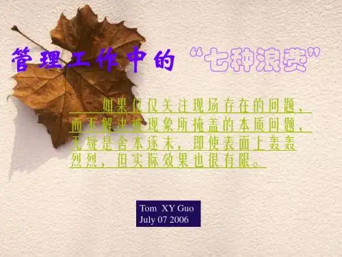 管理工作七大浪费ppt课件