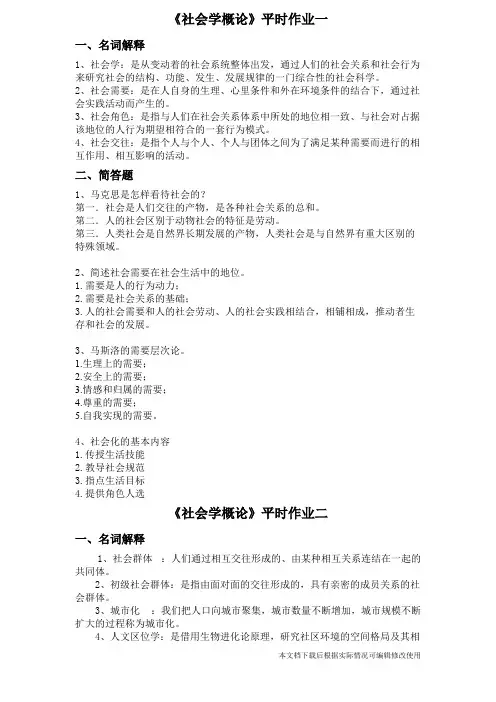 社会学概论作业答案(精品文档)_共4页