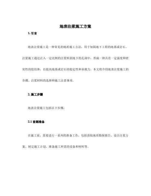 地表注浆施工方案