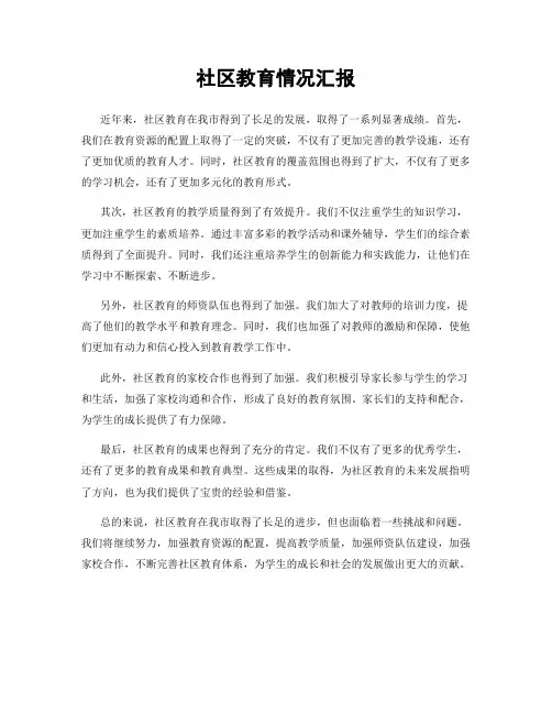 社区教育情况汇报