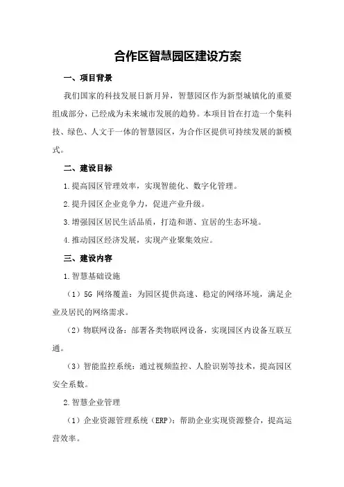 合作区智慧园区建设方案