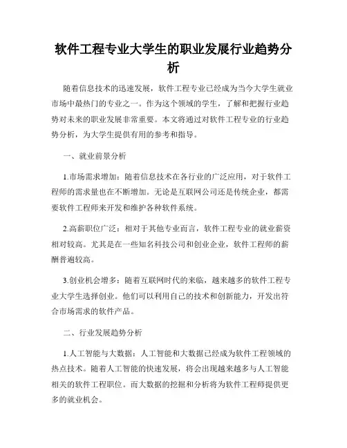 软件工程专业大学生的职业发展行业趋势分析