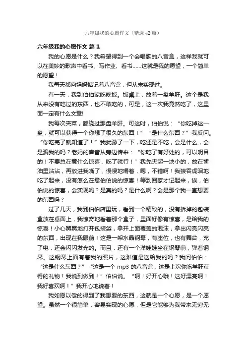 六年级我的心愿作文（精选42篇）