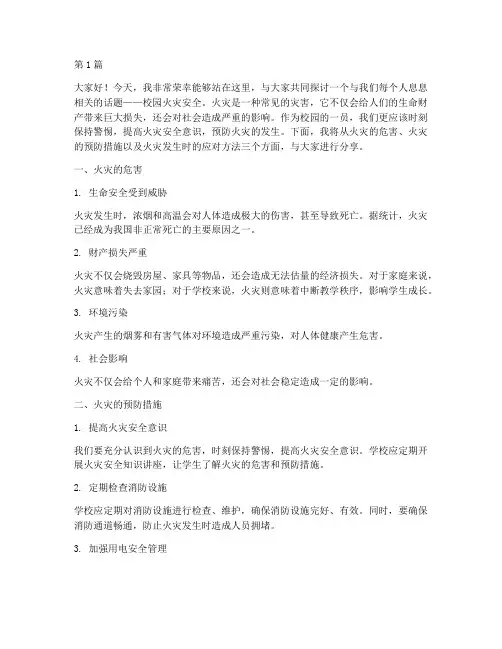 校园认识火灾安全演讲稿(3篇)