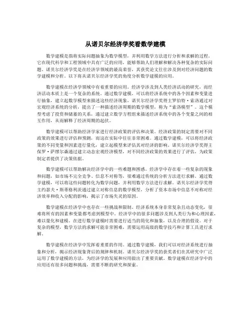 从诺贝尔经济学奖看数学建模