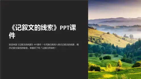 《记叙文的线索》课件