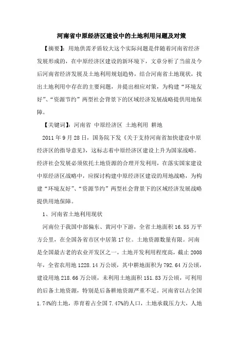 河南省中原经济区建设中土地利用问题及对策