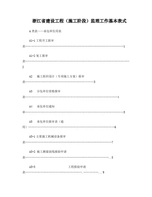 浙建监-报审基本表式(正式)范本