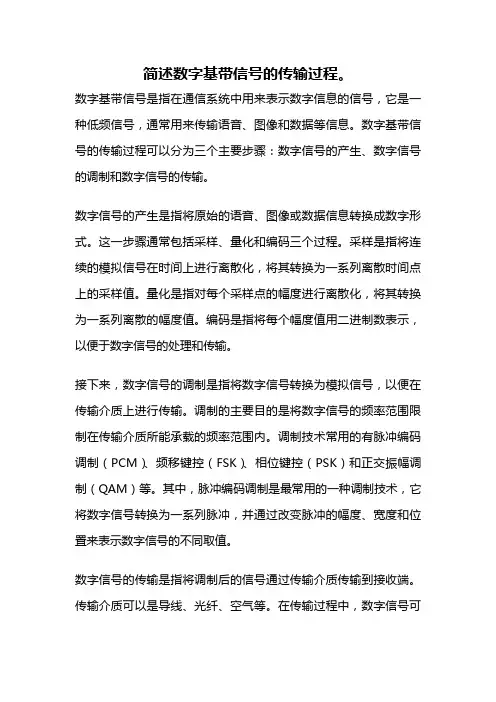 简述数字基带信号的传输过程。