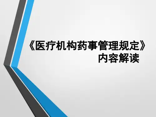 医疗机构药事管理规定(内容解读)