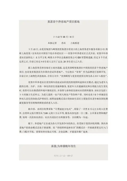 复星首个养老地产项目落地(星堡养老社区相关资料)