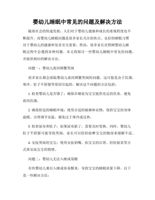 婴幼儿睡眠中常见的问题及解决方法