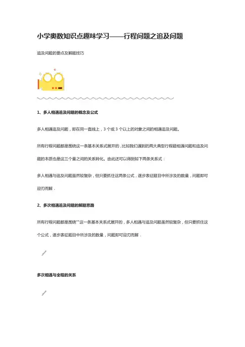 小学奥数知识点趣味学习——行程问题之追及问题