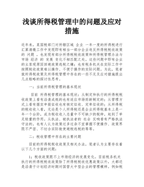 浅谈所得税管理中的问题及应对措施