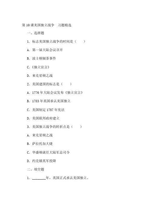 美国独立战争习题精选