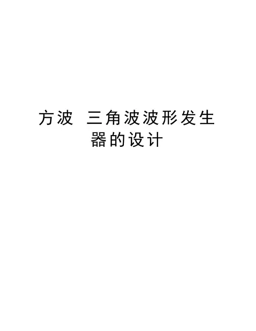 方波 三角波波形发生器的设计教学文案
