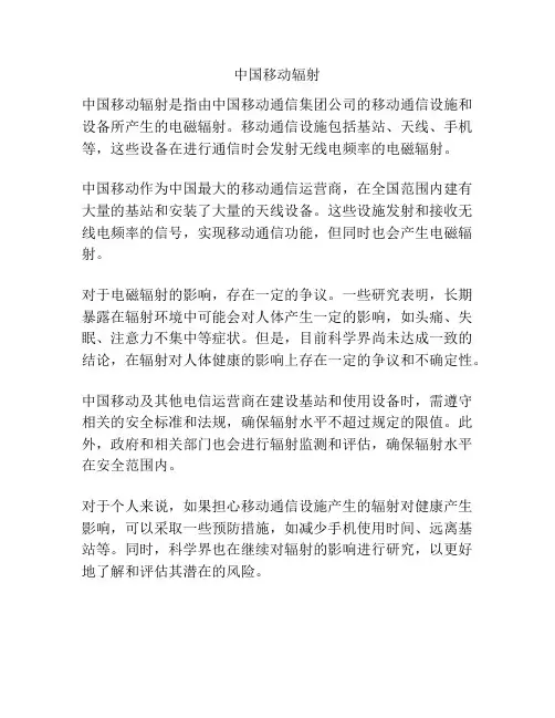 中国移动辐射