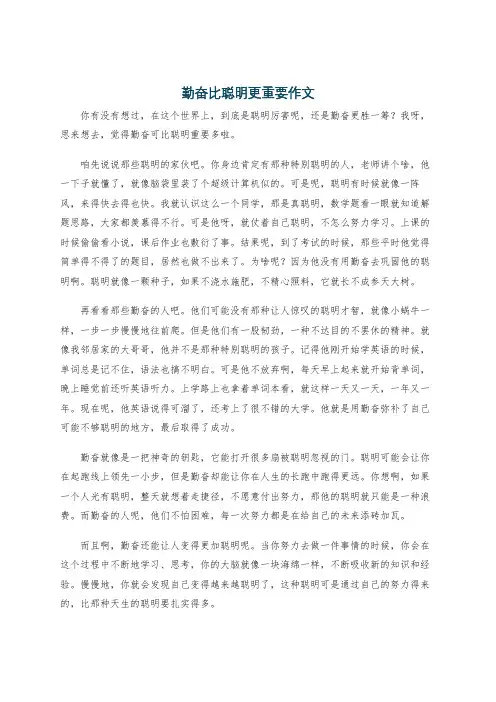勤奋比聪明更重要作文
