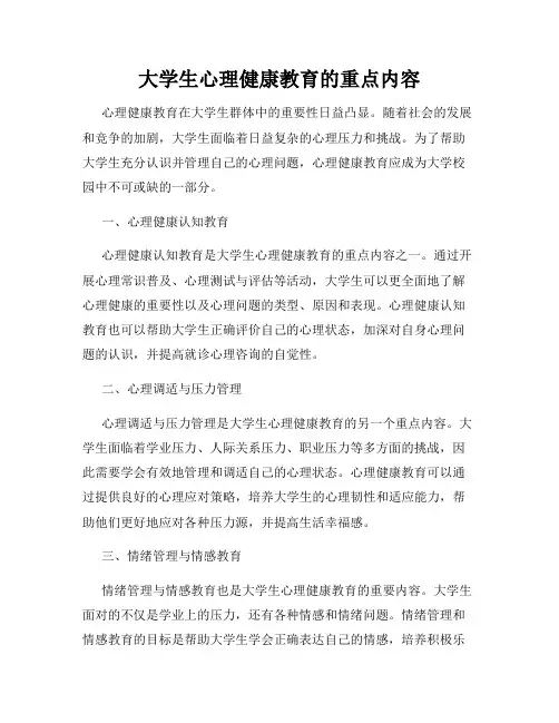 大学生心理健康教育的重点内容