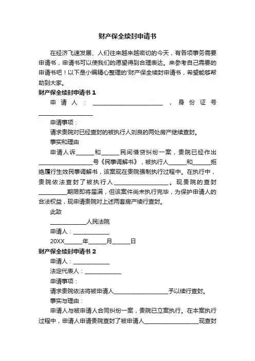 财产保全续封申请书