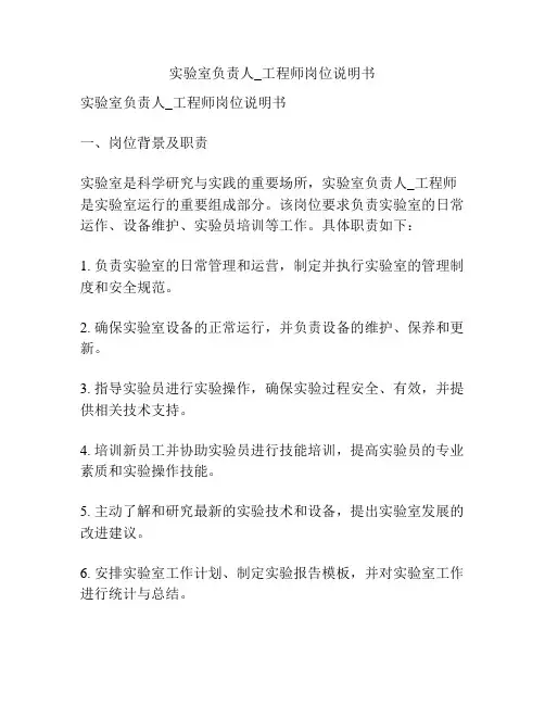 实验室负责人_工程师岗位说明书
