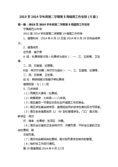 2013至2014学年度第二学期第5周值周工作安排（5篇）
