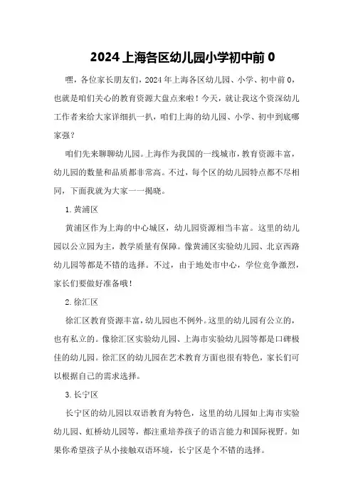 2024上海各区幼儿园小学初中前0