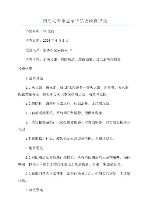 消防安全重点单位防火检查记录