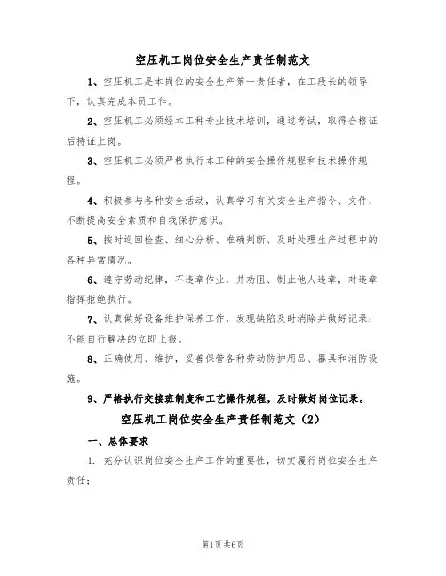 空压机工岗位安全生产责任制范文(3篇)